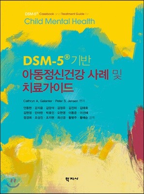 DSM-5 기반 아동정신건강 사례 및 치료가이드