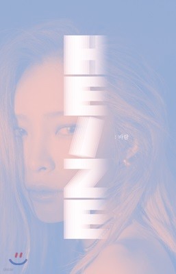 헤이즈 (Heize) - 미니앨범 : 바람 [일반반]