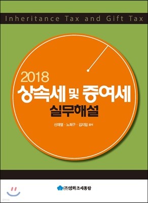 2018 상속세 및 증여세 실무해설