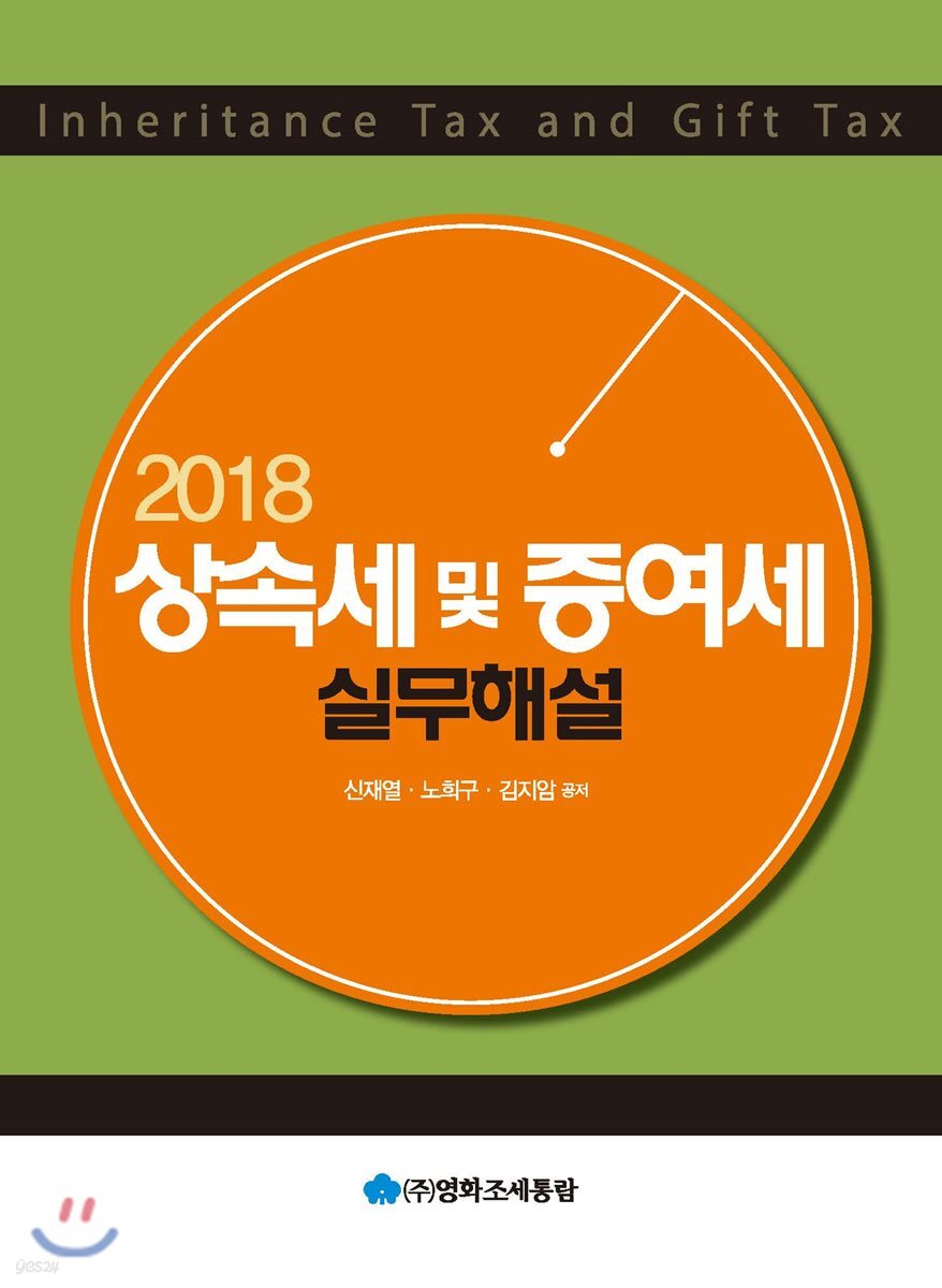2018 상속세 및 증여세 실무해설