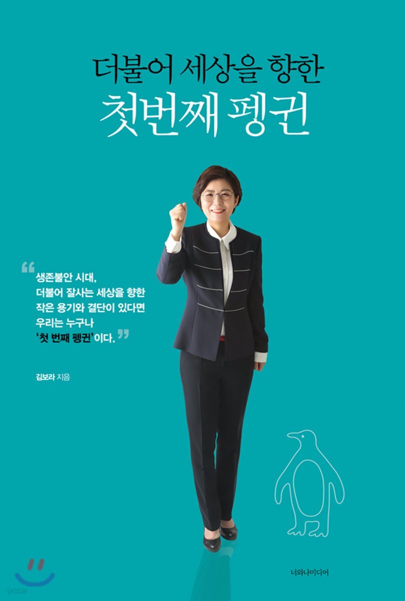 더불어 세상을 향한 첫 번째 펭귄