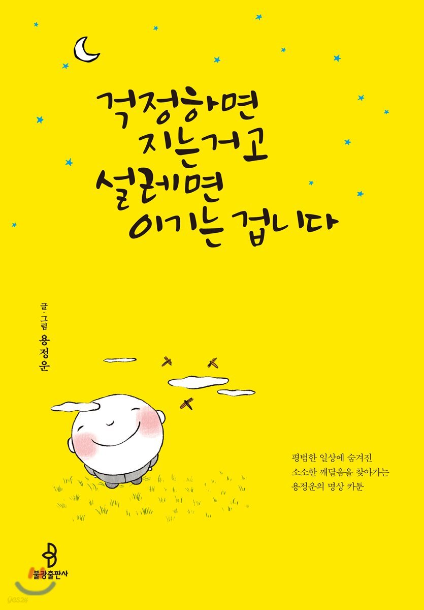걱정하면 지는 거고 설레면 이기는 겁니다