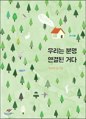 우리는 분명 연결된 거다