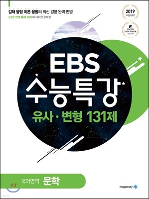 EBS 수능특강 유사·변형 국어영역 문학 131제 (2018년)