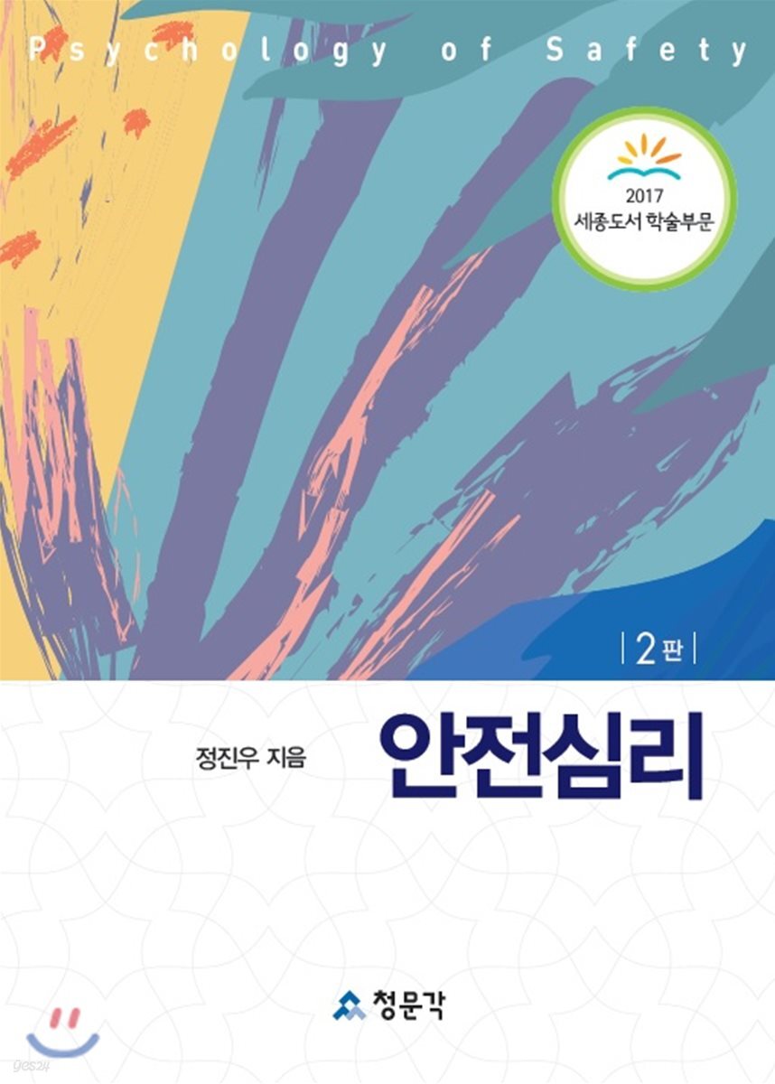 안전심리