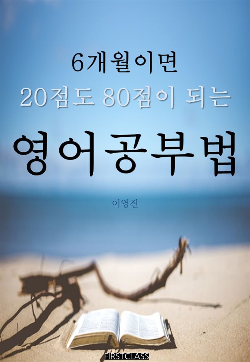 6개월이면 20점도 80점이 되는 영어공부법