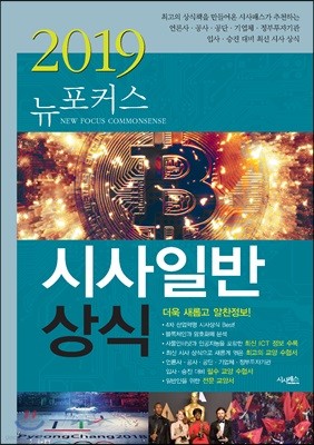 2019 뉴포커스 시사일반상식