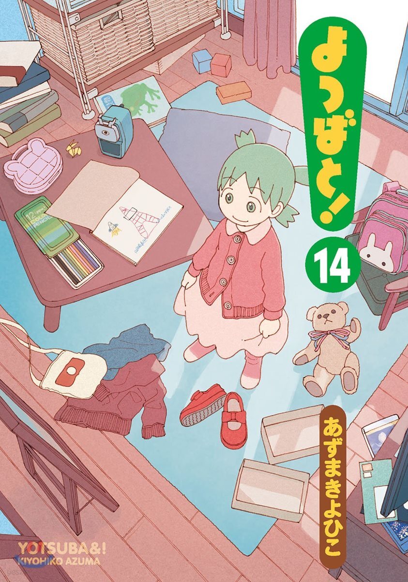 よつばと! 14