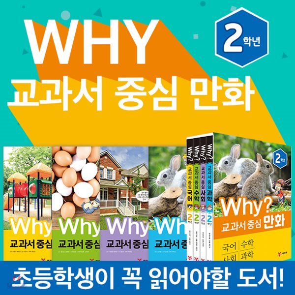 [최신간정품새책]예림당-why?교과서중심만화2학년 전4권 / 교과서만화 / 중심만화 / 와이시리즈 / 교과서연계 / 만화도서