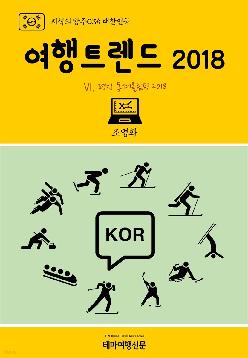 지식의 방주 035 대한민국 여행트렌드 2018 Ⅵ. 평창 동계올림픽 2018