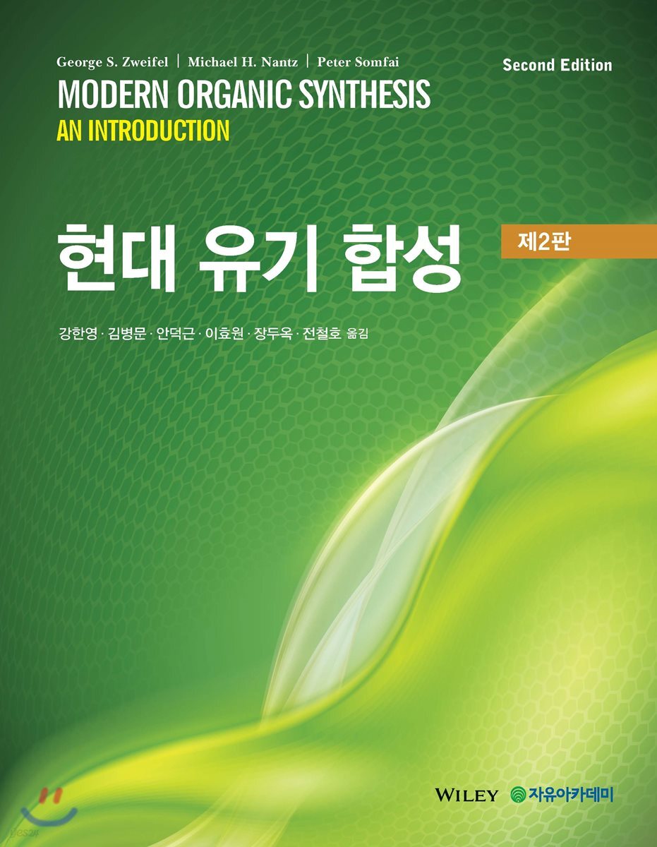 Zweifel 현대 유기 합성