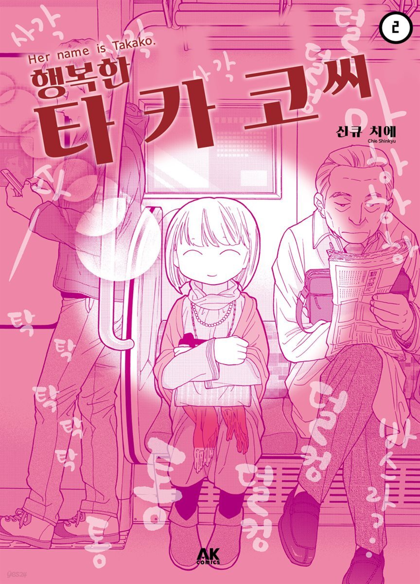 행복한 타카코 씨 02