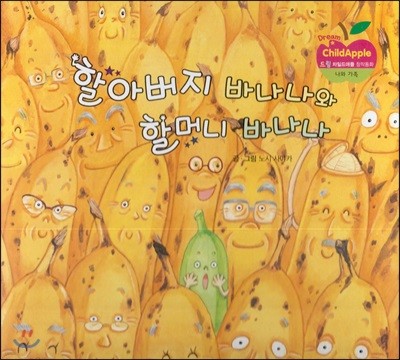 드림 차일드애플 창작동화 01 할아버지 바나나와 할머니 바나나