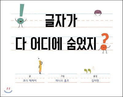 글자가 다 어디에 숨었지?