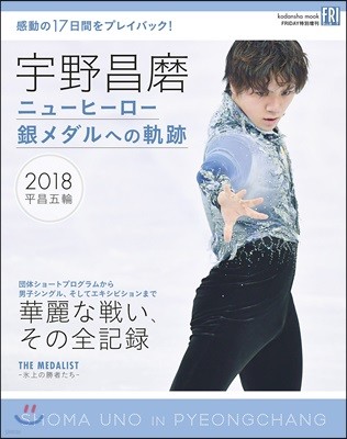 宇野昌磨 ニュ-ヒ-ロ-銀メダルへの軌跡