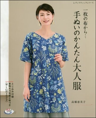 手ぬいのかんたん大人服