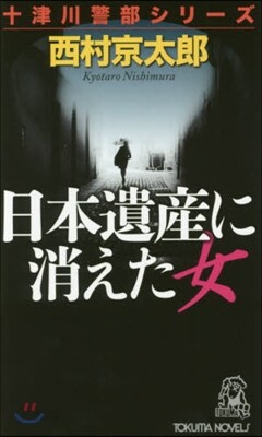 日本遺産に消えた女