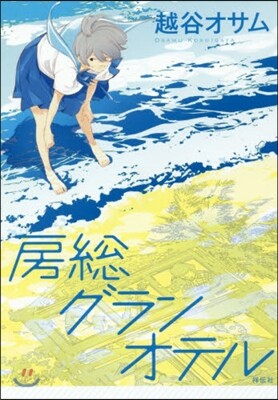 房總グランオテル