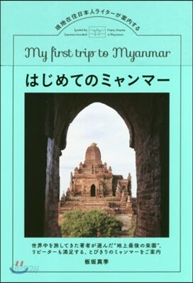 はじめてのミャンマ- 現地在住日本人ライ