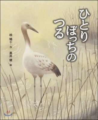 ひとりぼっちのつる