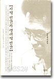 시적 인간과 생태적 인간