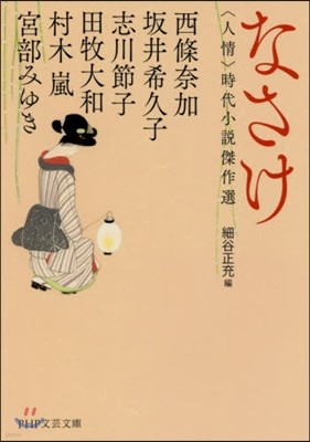 〈人情〉時代小說傑作選 なさけ