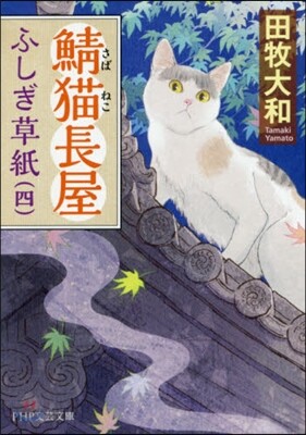 鯖猫長屋ふしぎ草紙(4)