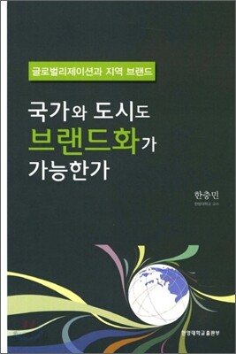 국가와 도시도 브랜드화가 가능한가