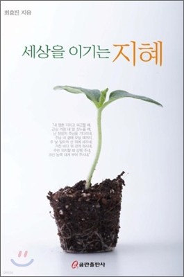 세상을 이기는 지혜