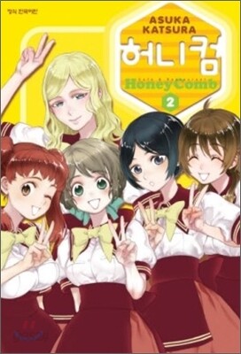 Honey Comb(허니 컴) 2