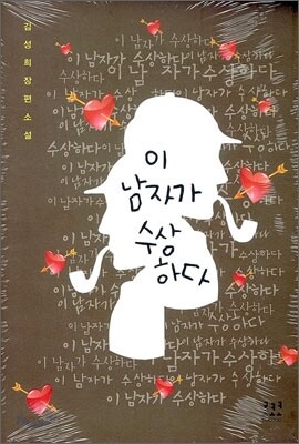 이 남자가 수상하다