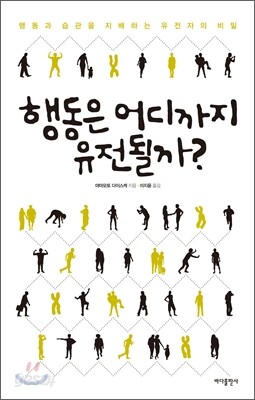 행동은 어디까지 유전될까?