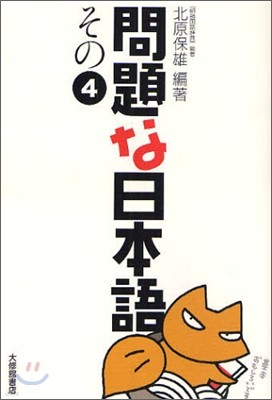 問題な日本語(その4)