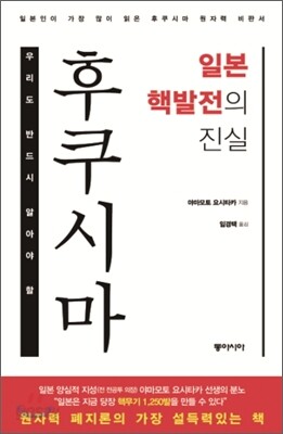 후쿠시마 일본 핵발전의 진실