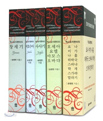 엑스포지멘터리 권별 주석 시리즈 세트