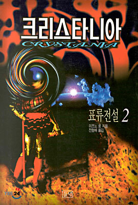 크리스타니아 표류전설 2
