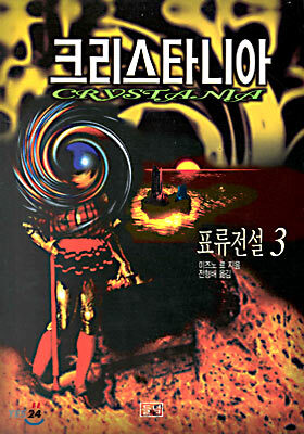 크리스타니아 표류전설 3