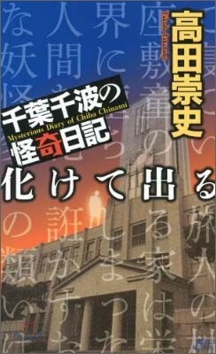 千葉千波の怪奇日記 化けて出る