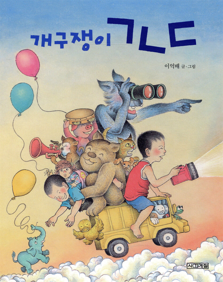 개구쟁이 ㄱㄴㄷ