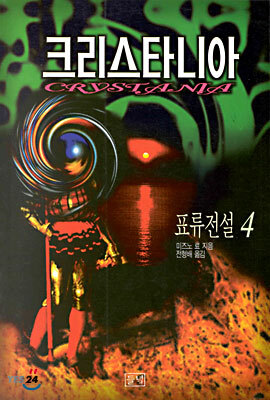 크리스타니아 표류전설 4