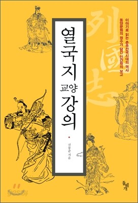 열국지 교양강의
