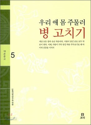 우리 애 몸 주물러 병 고치기