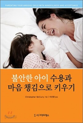 불안한 아이 수용과 마음 챙김으로 키우기
