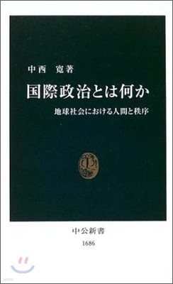 國際政治とは何か