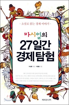 마시얼의 27일간 경제탐험