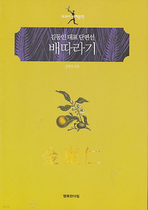배따라기-김동인 대표 단편선 (교과서 세계문학)