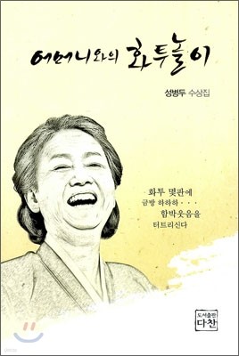 어머니와의 화투놀이