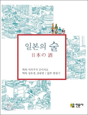 일본의 술