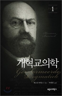개혁교의학 1
