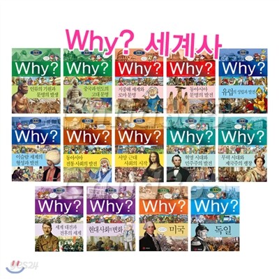 Why? 와이 세계사 14권 세트